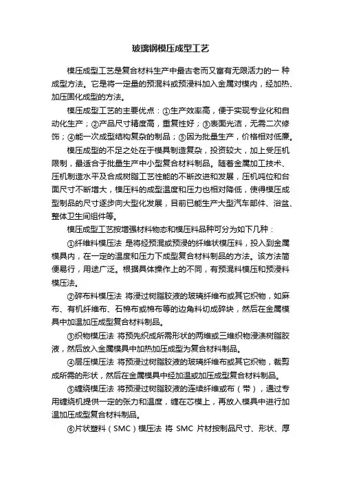 玻璃钢模压成型工艺