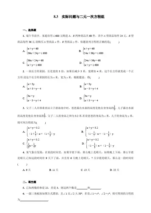 人教版数学七年级下册 同步测试  8.3实际问题与二元一次方程组(含答案)