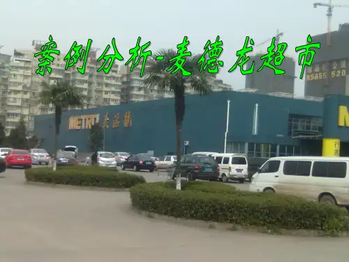 供应链案例分析：麦德龙超市.
