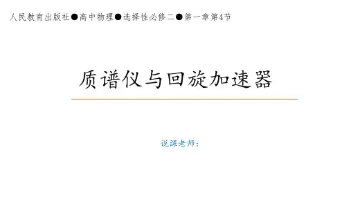 1.4质谱仪与回旋加速器说课课件-人教版(2019)选择性必修第二册(共25张PPT)