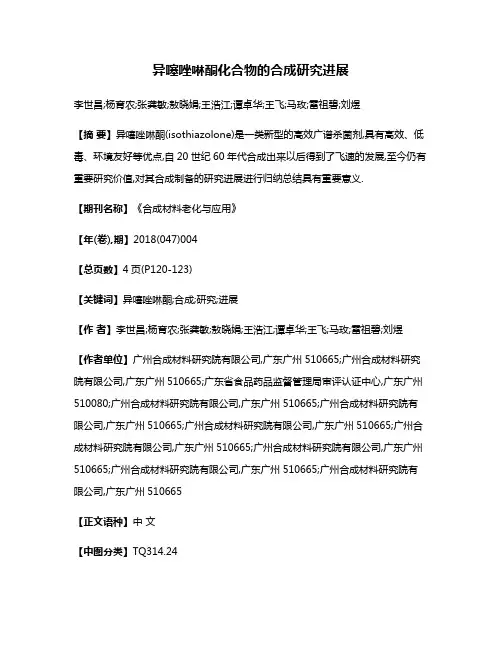异噻唑啉酮化合物的合成研究进展