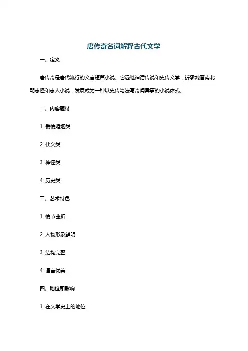 唐传奇名词解释古代文学