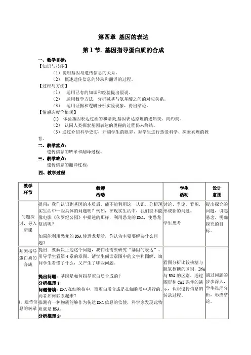 人教版高一生物必修2第四章第一节《基因指导蛋白质的合成》教案