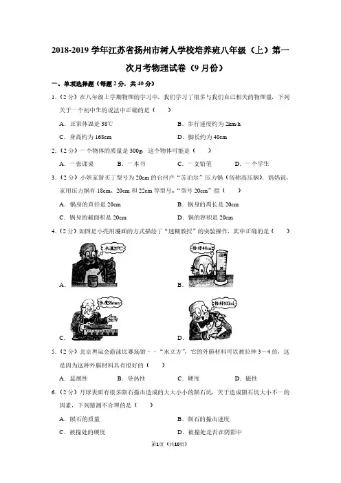 2018-2019学年江苏省扬州市树人学校培养班八年级(上)第一次月考物理试卷(9月份)