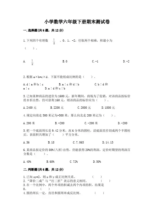 小学数学六年级下册期末测试卷含完整答案(名校卷)