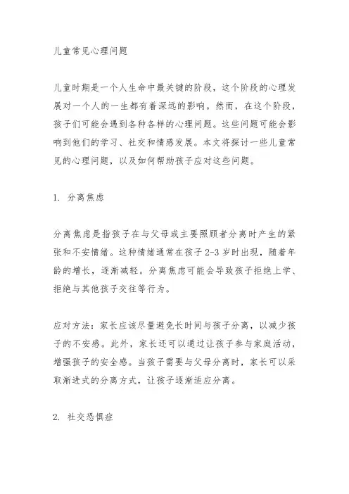 儿童常见心理问题