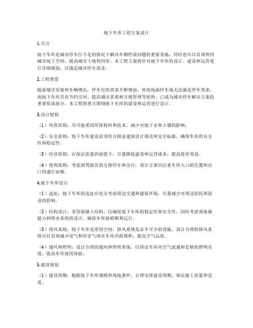 地下车库工程方案设计