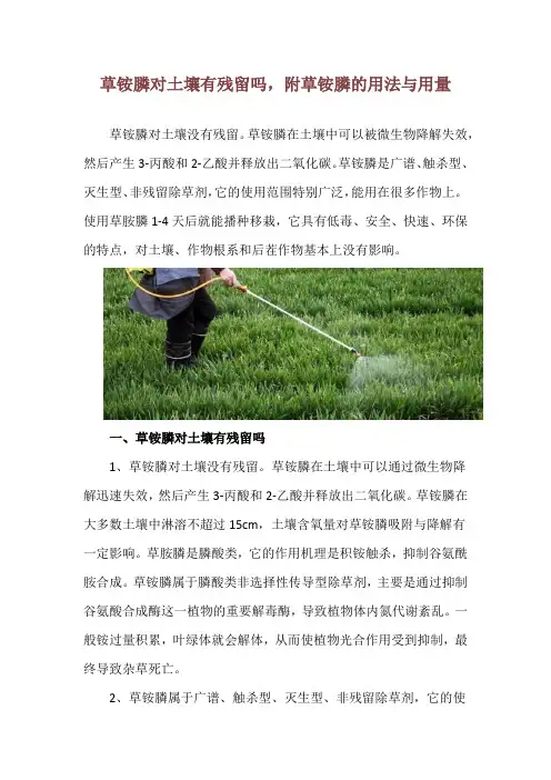 草铵膦对土壤有残留吗,附草铵膦的用法与用量