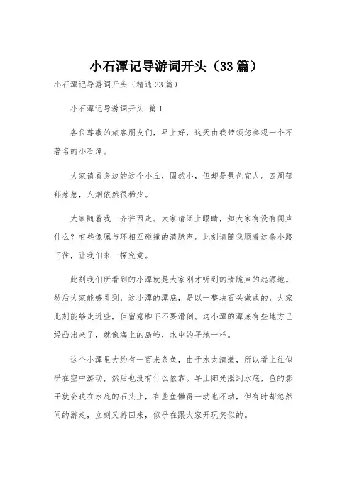 小石潭记导游词开头(33篇)