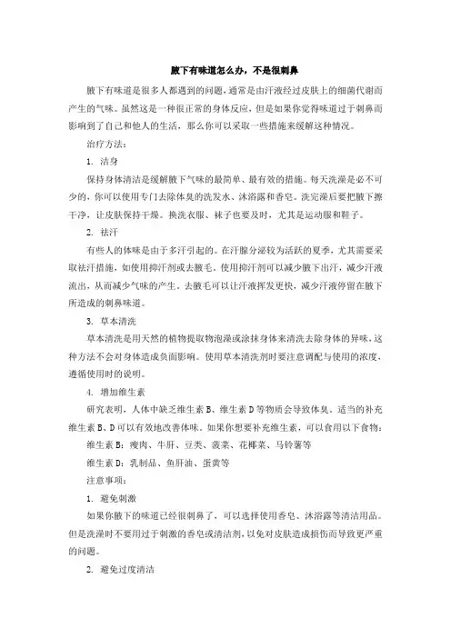 腋下有味道怎么办,不是很刺鼻