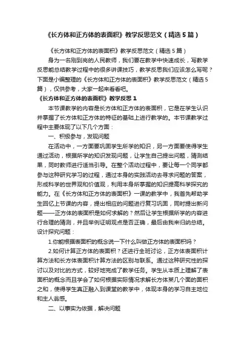 《长方体和正方体的表面积》教学反思范文（精选5篇）