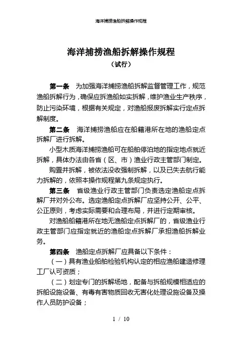 海洋捕捞渔船拆解操作规程