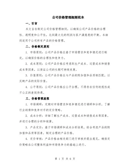 公司价格管理细则范本（2篇）
