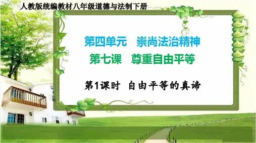 八年级道德与法治下册第四单元   崇尚法治精神