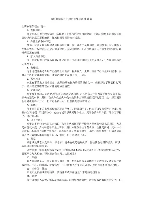 最经典请假好的理由有哪些通用10篇