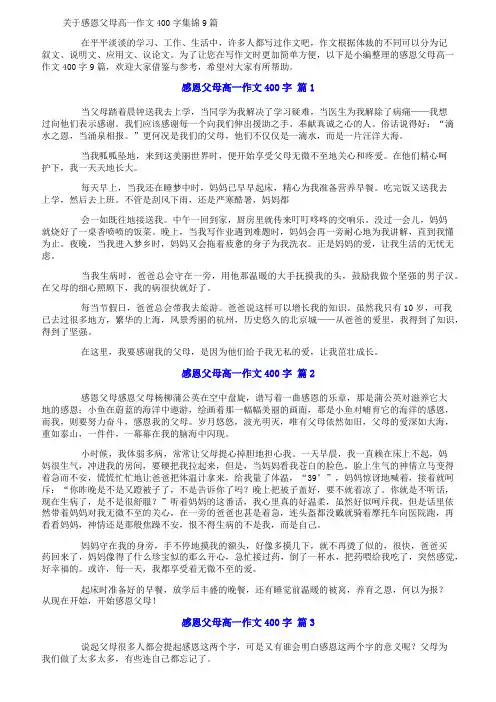 关于感恩父母高一作文400字集锦9篇