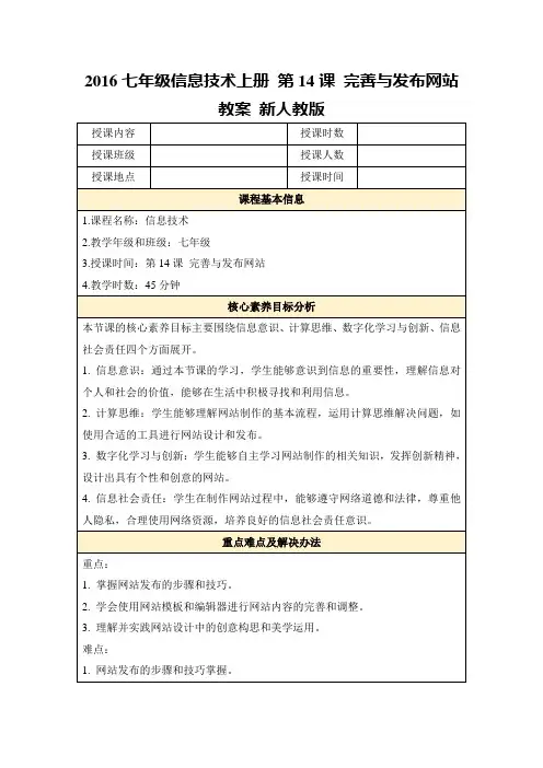 2016七年级信息技术上册第14课完善与发布网站教案新人教版