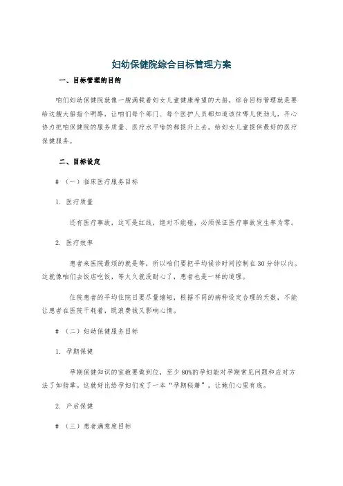 妇幼保健院综合目标管理方案