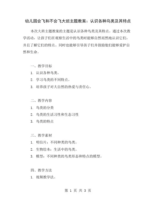 幼儿园会飞和不会飞大班主题教案：认识各种鸟类及其特点