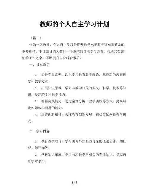 教师的个人自主学习计划