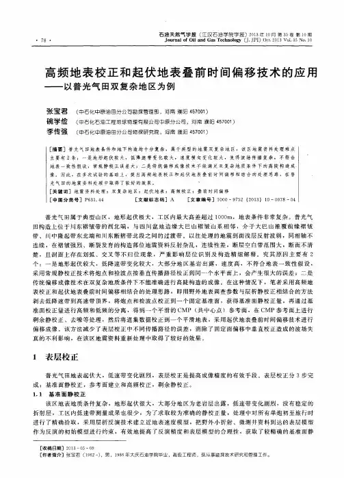 高频地表校正和起伏地表叠前时间偏移技术的应用——以普光气田双复杂地区为例
