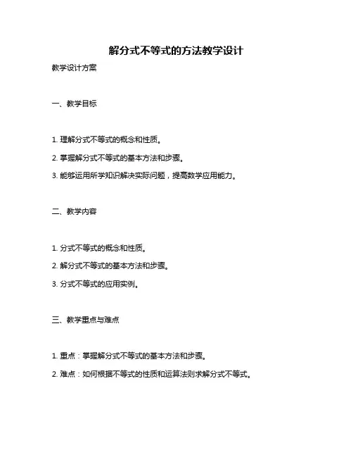 解分式不等式的方法教学设计