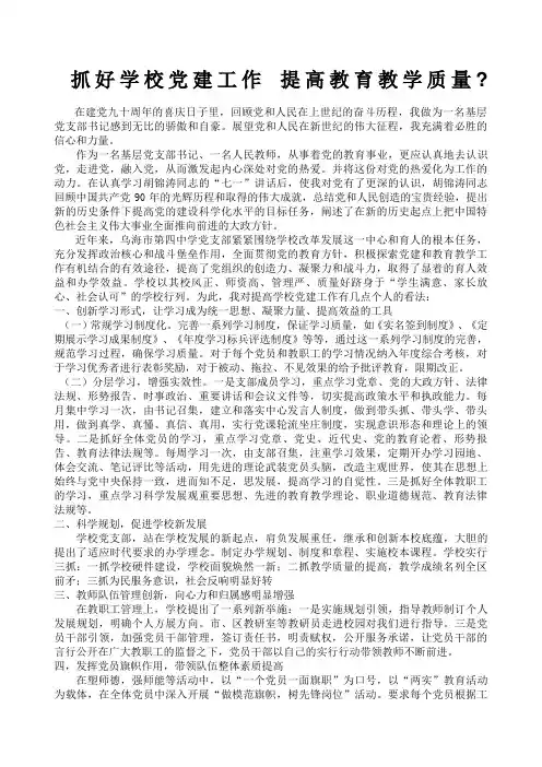 抓好学校党建工作提高教育教学质量