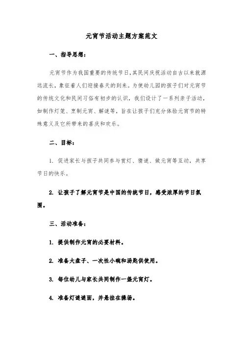 元宵节活动主题方案范文（四篇）