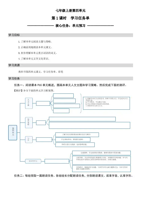 第1课时  第四单元整体阅读-学习任务单-2024-2025学年七年级语文上册同步精品课堂(部编版)