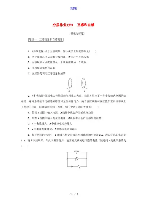 高中物理 分层作业(六)互感和自感(含解析)新人教版选修3-2-新人教版高中选修3-2物理试题