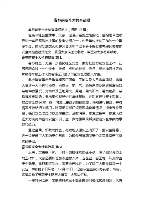 春节前安全大检查简报范文（通用17篇）