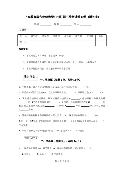 上海教育版六年级数学(下册)期中检测试卷B卷 (附答案)