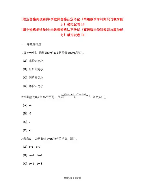 [职业资格类试卷]中学教师资格认定考试(高级数学学科知识与教学能力)模拟试卷14.doc