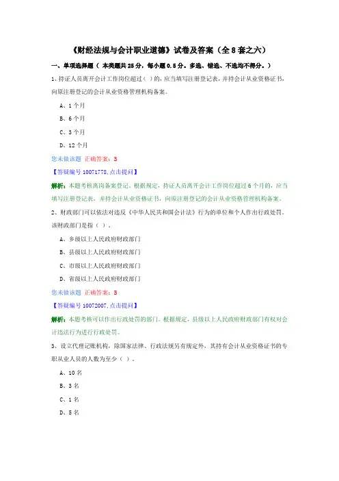 《财经法规与会计职业道德》试卷及答案(全8套之六)