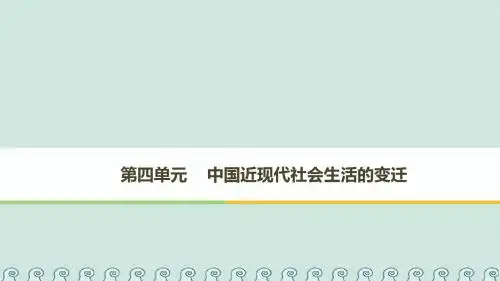 高中历史第四单元中国近现代社会生活的变迁第11课物质生活和社会习俗的变迁课件北师大版必修2