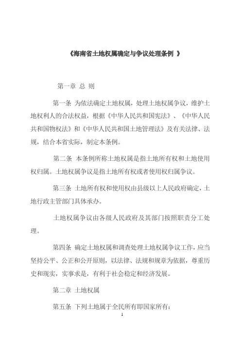 《海南省土地权属确定与争议处理条例 》