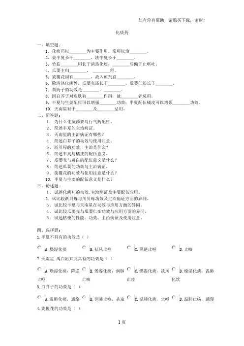中药学题库化痰止咳平喘药