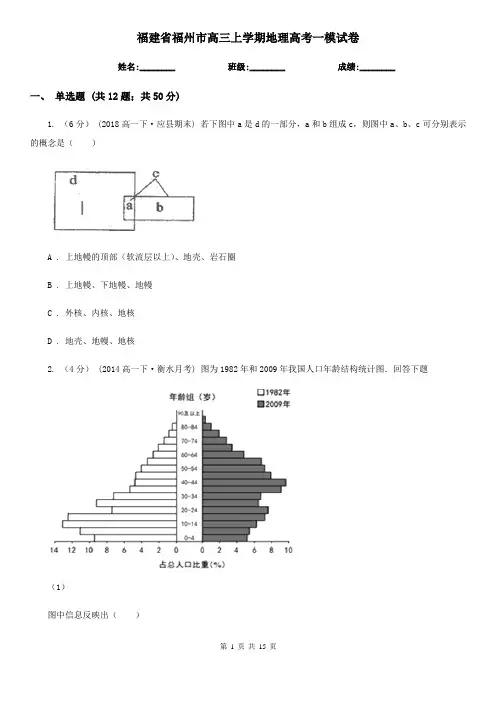 福建省福州市高三上学期地理高考一模试卷