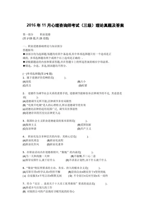 2016年11月心理咨询师三级理论真题及答案(完整版)