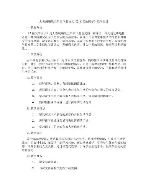 人教统编版五年级下册语文《2祖父的园子》教学设计