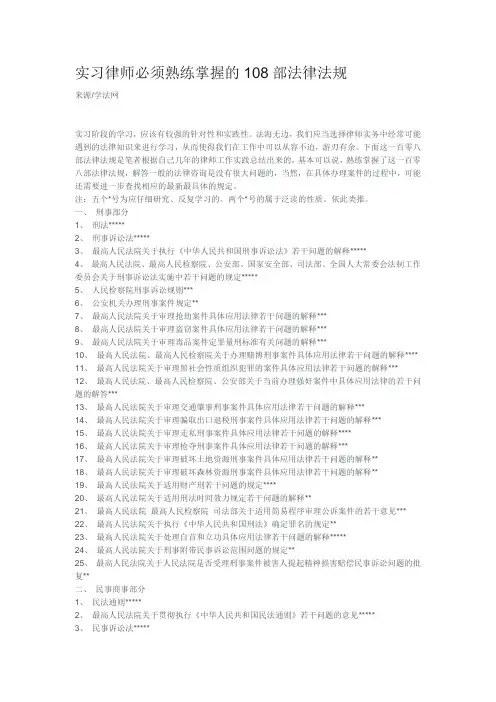 实习律师必须熟练掌握的108部法律法规0617-01