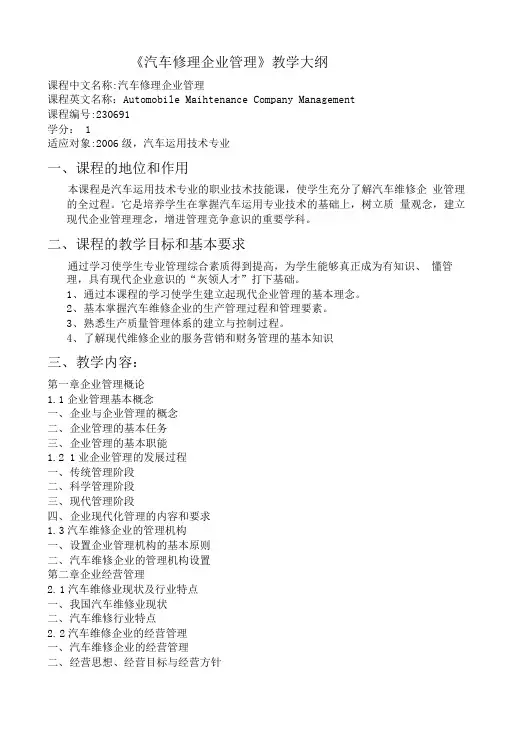 《汽车维修企业管理》教学大纲专业整理版.doc