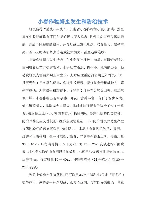 小春作物蚜虫发生和防治技术
