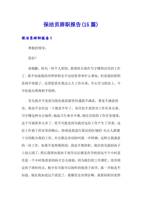 保洁员辞职报告(15篇)