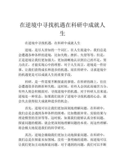 在逆境中寻找机遇在科研中成就人生