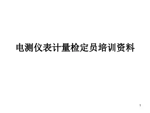 电测仪表计量检定员培训资料PPT课件