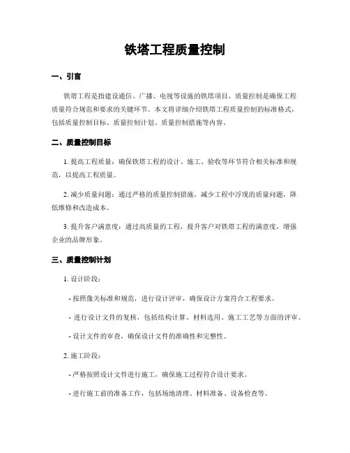 铁塔工程质量控制