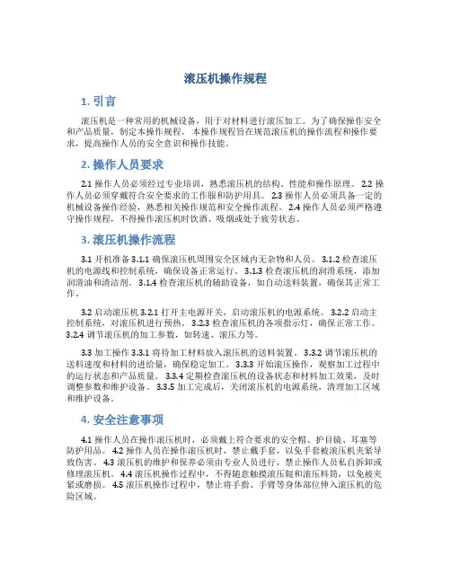 滚压机操作规程