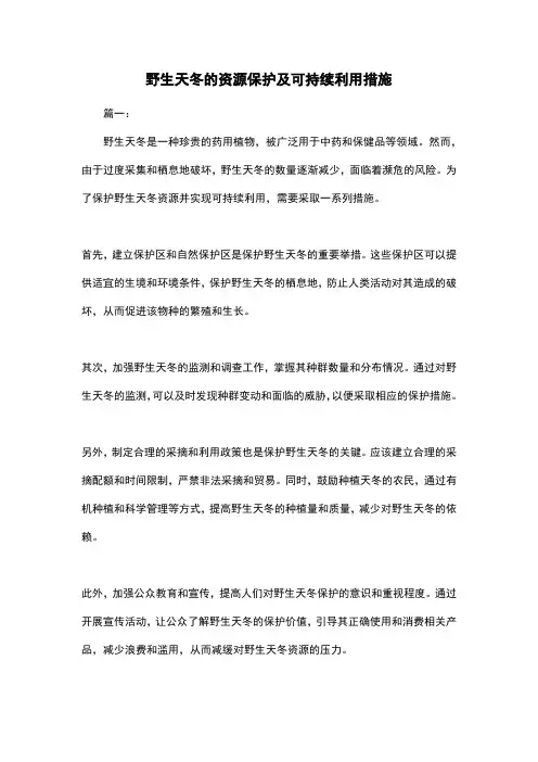 野生天冬的资源保护及可持续利用措施