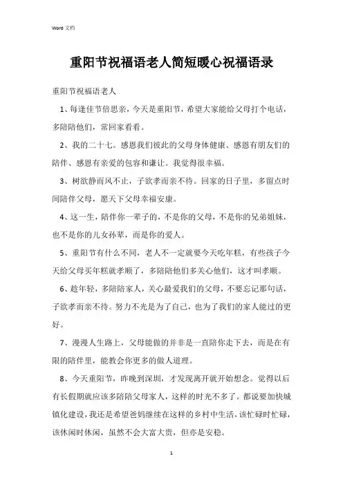 重阳节祝福语老人简短暖心祝福语录